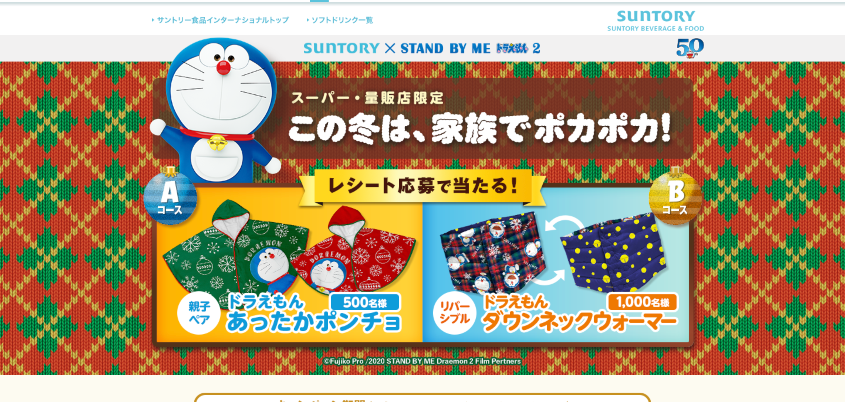 サントリー × STAND BY ME ドラえもん2 冬のキャンペーン！