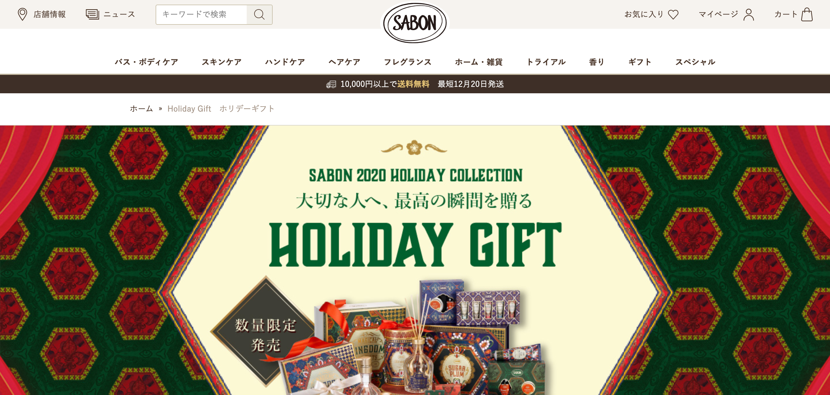 Holiday Gift　ホリデーギフト | SABON サボン